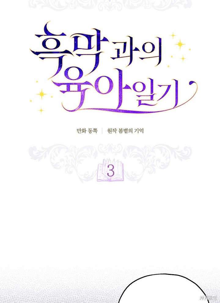 和反派的育儿日记 第3话 第18页