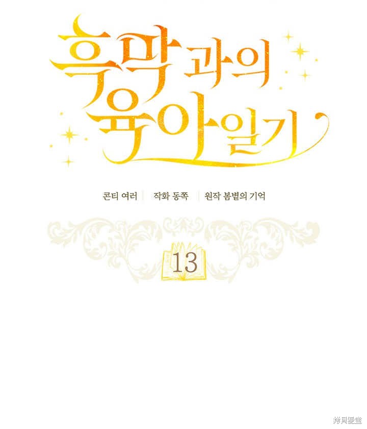 和反派的育儿日记 第13话 第18页