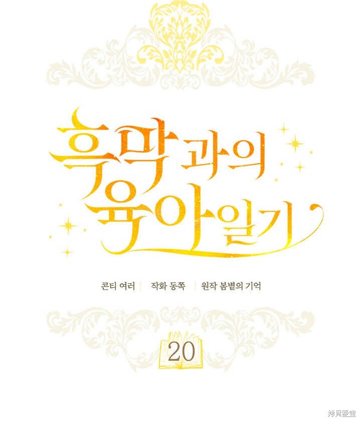 和反派的育儿日记 第20话 第28页