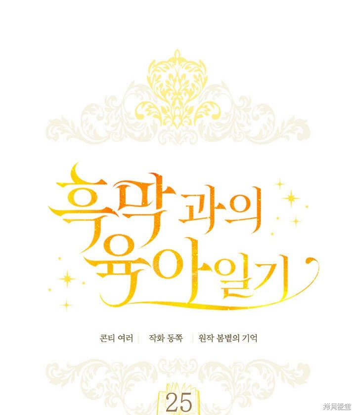 和反派的育儿日记 第25话 第18页