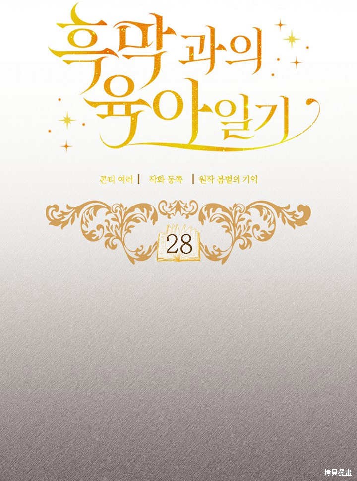 和反派的育儿日记 第28话 第10页