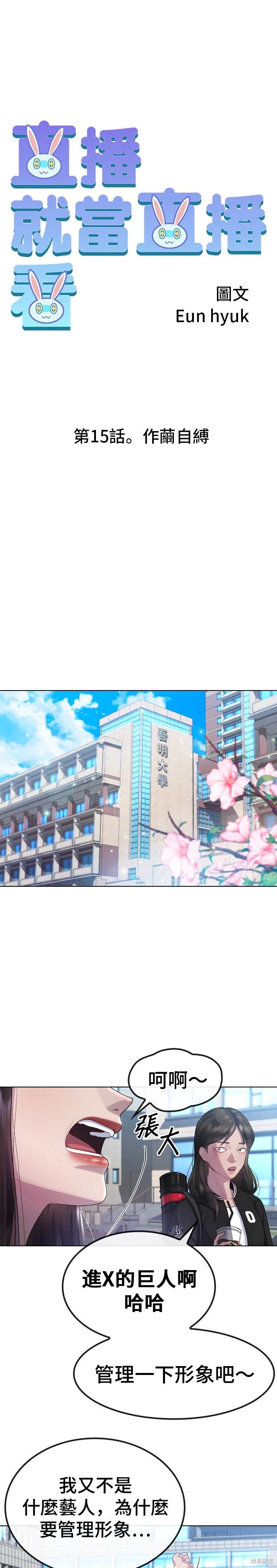 直播就当直播看 第15话 第3页