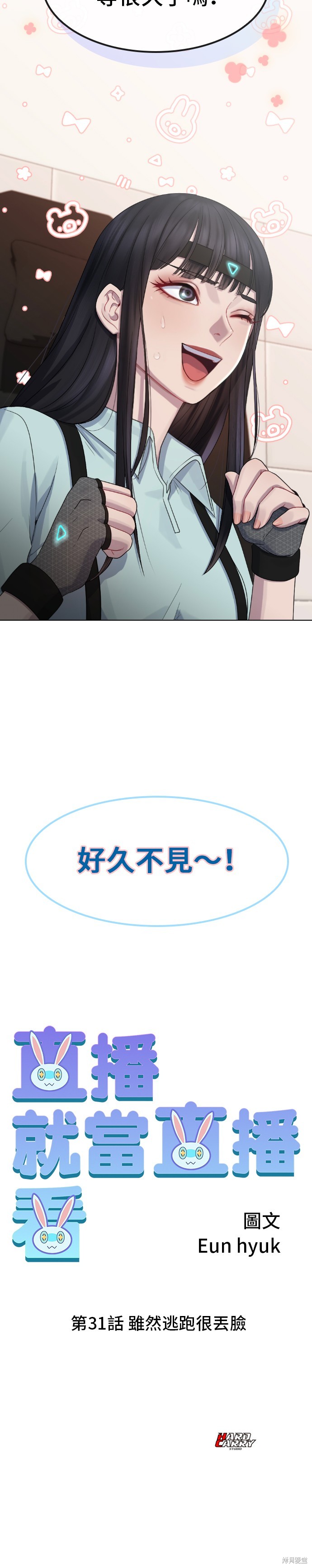 直播就当直播看 第31话 第35页