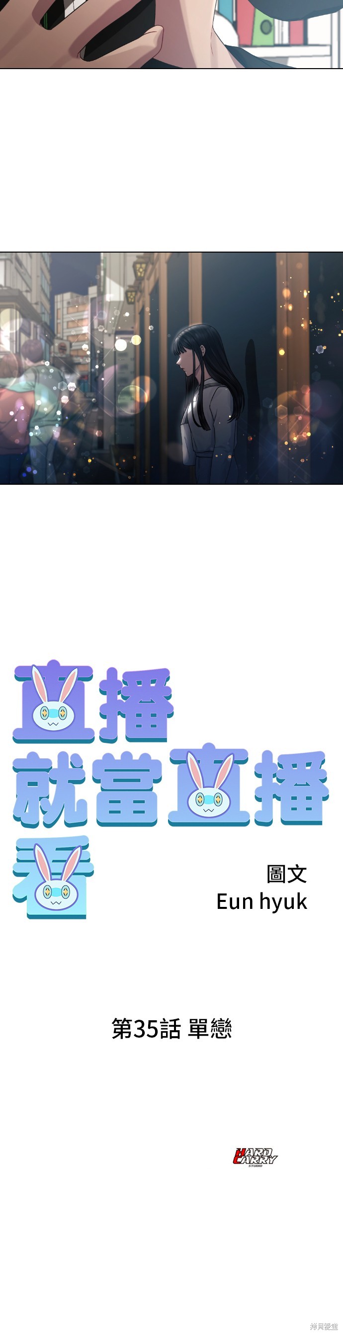 直播就当直播看 第35话 第36页