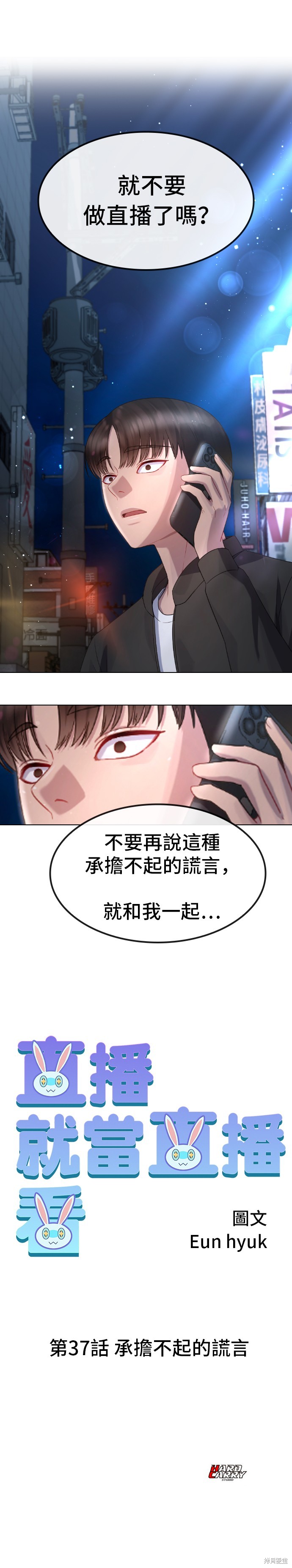 直播就当直播看 第37话 第28页
