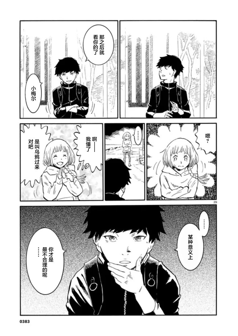 对岸的梅尔 幽冥侦探调查档案 第1话 第30页