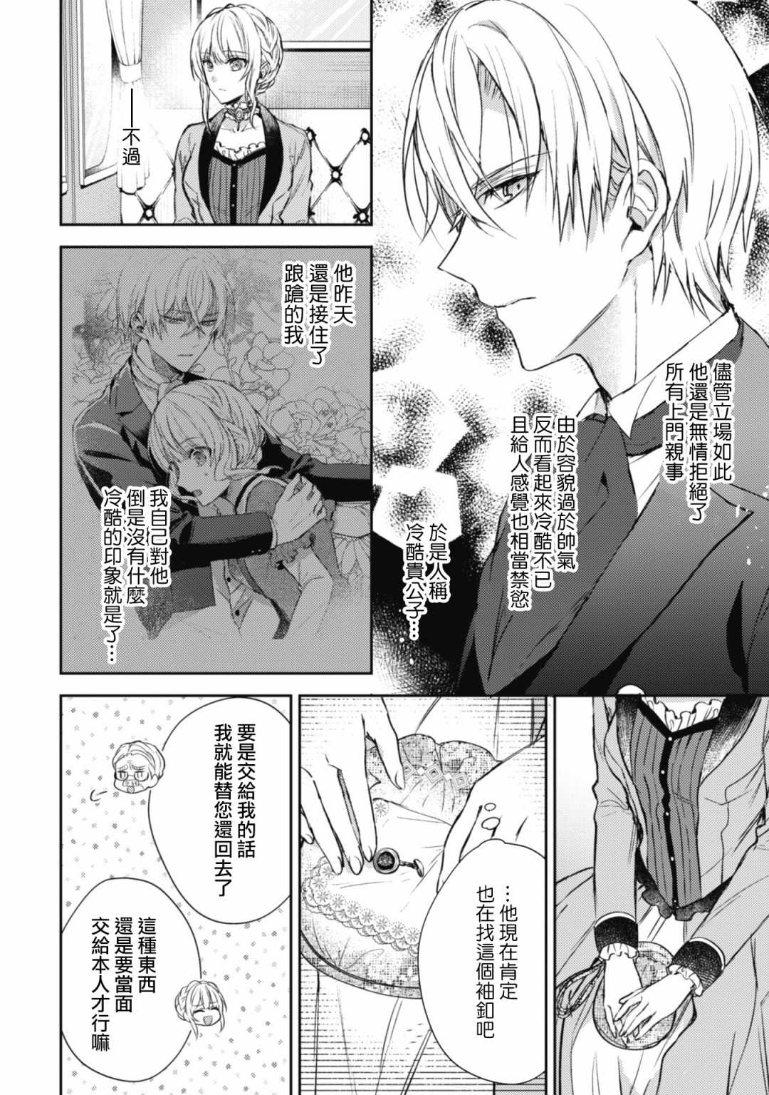 期间限定的命定恋人 第2话 第4页