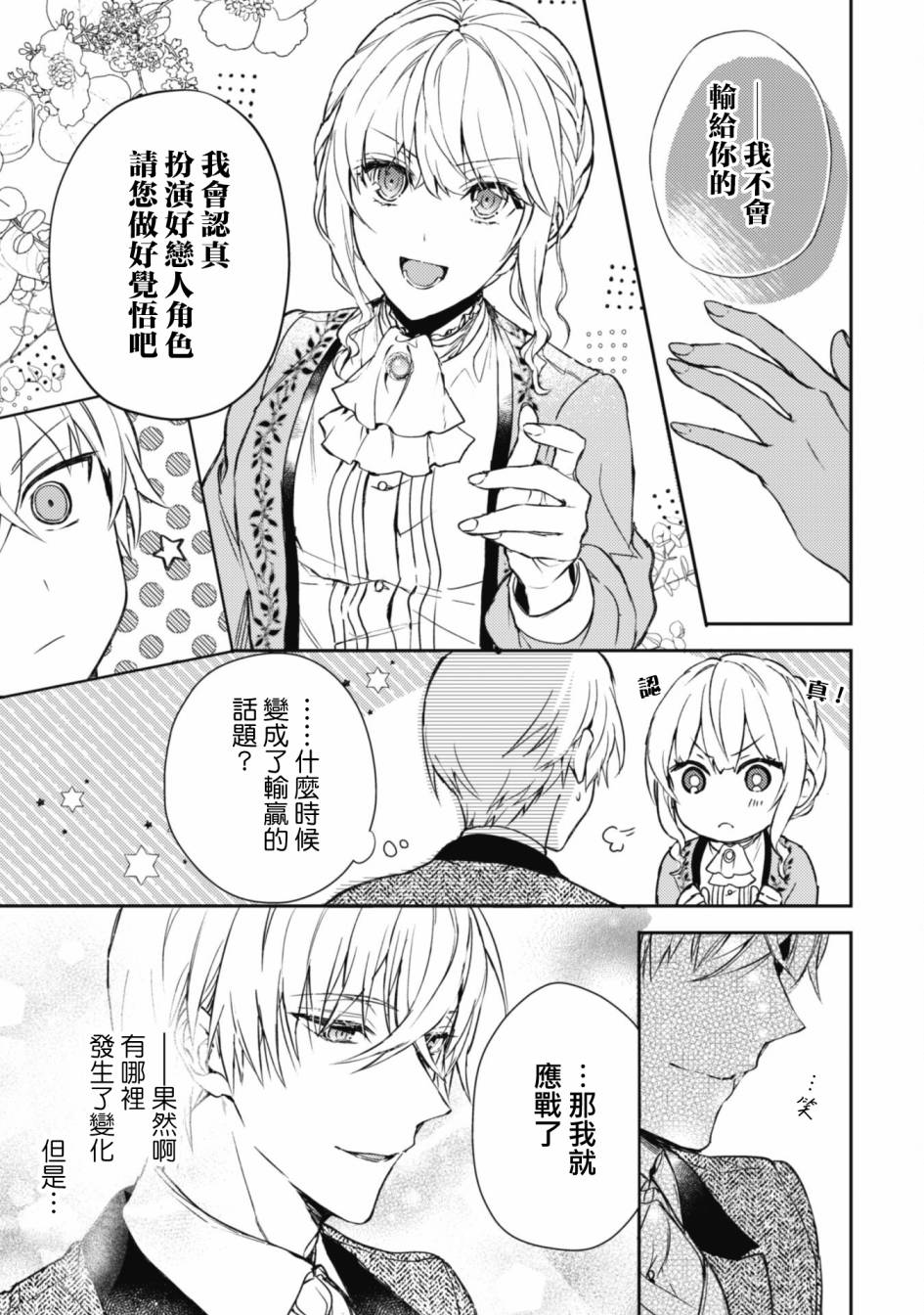 期间限定的命定恋人 第7话 第23页